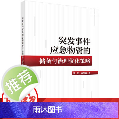 突发事件应急物资的储备与治理优化策略