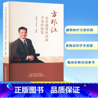 方邦江治疗感染性疾病学术经验集 [正版]方邦江治疗感染性疾病学术经验集 方邦江,周爽 编 中医生活 书店图书籍 中国中医