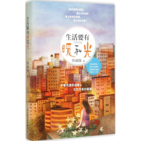 正版新书]生活要有暖和光毕淑敏 著;王润 插画9787518405190