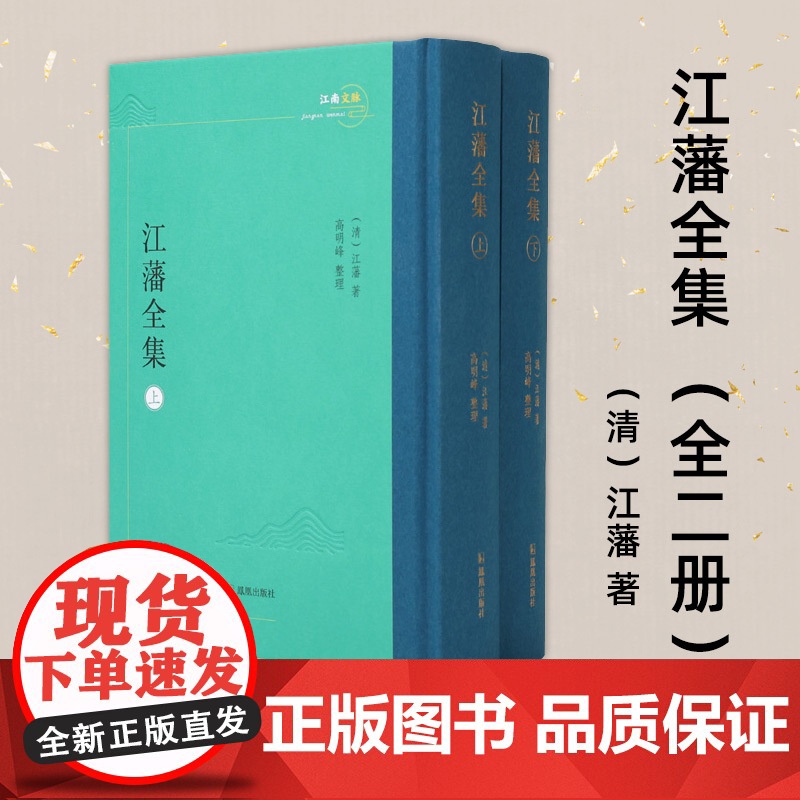 江藩全集 全二册 江南文脉 江藩著 高明峰整理 周易述补乐县考炳烛室杂文拾遗 凤凰出版社店正版书籍