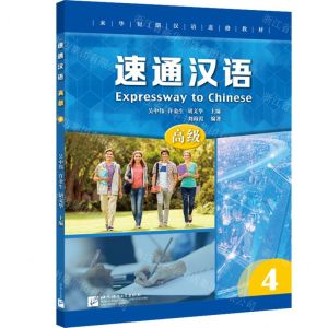 [N]速通汉语(高级4来华短期汉语进修教材)-9787561956618