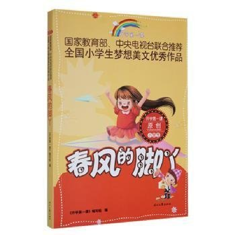 正版新书]开学第一课 春风的脚丫 小学生中央电视台《开学第一课