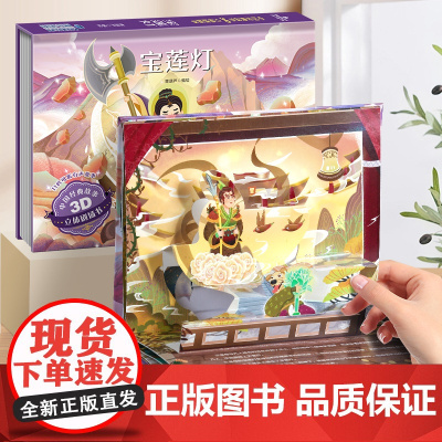 宝莲灯中国经典故事3D立体剧场书 童话故事书3d立体翻翻书老鼠嫁女三个和尚十二生肖年兽来了3-6-8岁立体绘本男孩礼物公