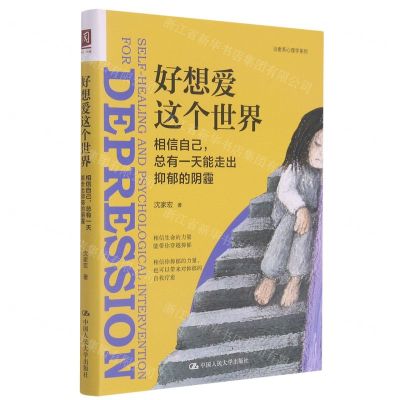 [N]好想爱这个世界(相信自己总有一天能走出抑郁的阴霾)/治愈系心理学系列-9787300295152