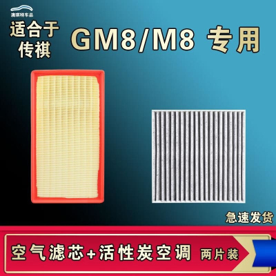 游枫亭适配广汽传祺GM8 M8宗师领秀新大师空气空调机油滤芯格传奇原厂
