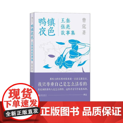 鸭镇夜色王奎张亮故事集 曹寇北京联合出版公司