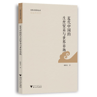 正版新书]近代中国的生丝贸易与世界市场顾国达9787308227674
