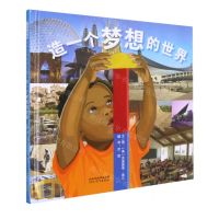 [N]造一个梦想的世界(精)-9787554563700