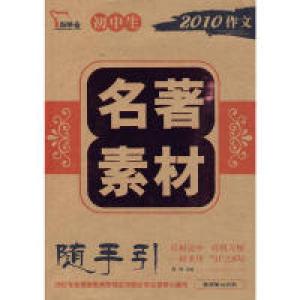 正版新书]初中名著素材随手引闻钟 主编9787505423183