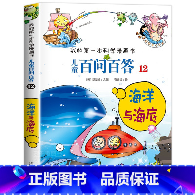 [12]海洋与海底 [正版]保证儿童百问百答科学漫画全套60册我的第一本科学漫画书系列趣味百科全书小学生三四五六年级课外