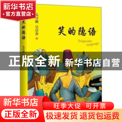 正版 笑的隐语:劳马创作论 朱厚刚 江苏凤凰文艺出版社 978755942