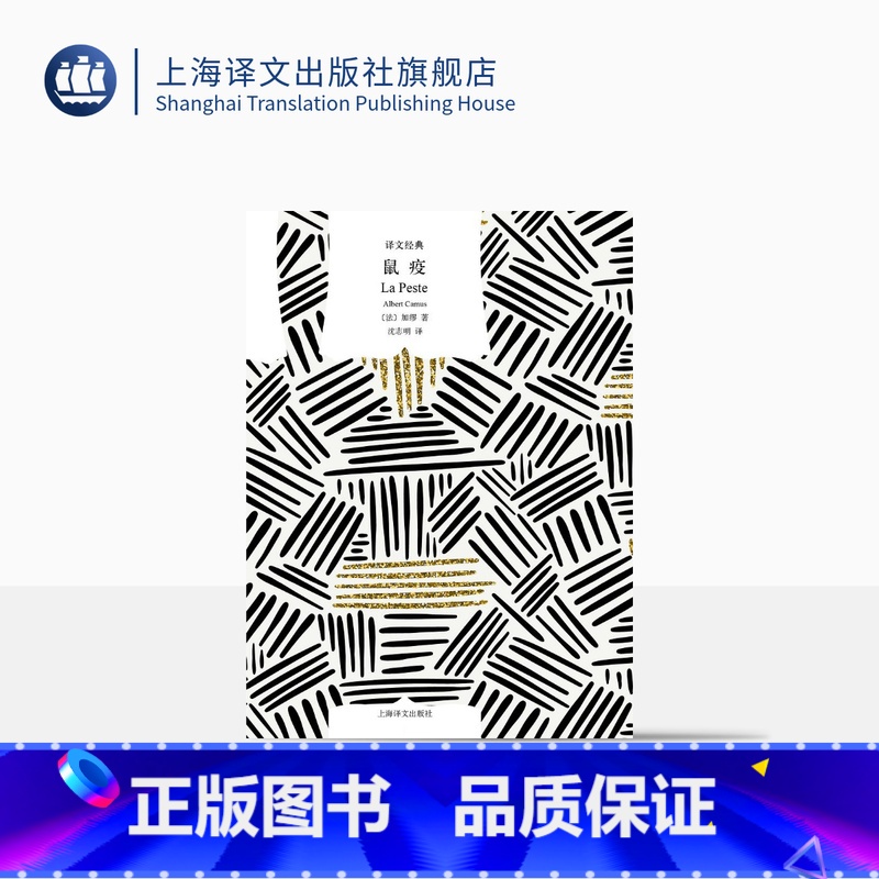 [正版]鼠疫 [法]加缪 沈志明 译 译文经典 收录剧本《戒严》 反抗系列 法国小说 上海译文出版社