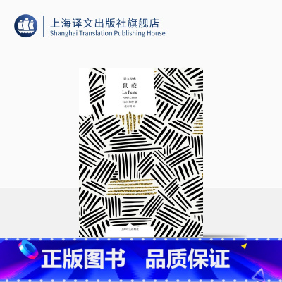 [正版]鼠疫 [法]加缪 沈志明 译 译文经典 收录剧本《戒严》 反抗系列 法国小说 上海译文出版社