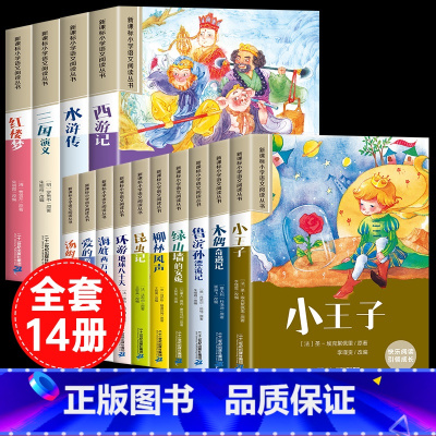 [彩图注音14册]四大名著全套+小学生课外阅读全套 [正版]四大名著小学生版注音版全套4册 西游记三国演义水浒传红楼梦原