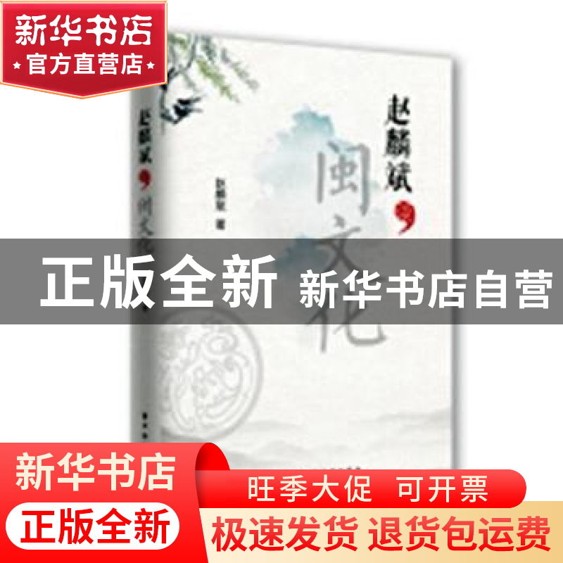 正版 赵麟斌谈闽文化 赵麟斌著 上海远东出版社 9787547614396 书