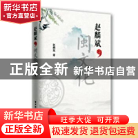 正版 赵麟斌谈闽文化 赵麟斌著 上海远东出版社 9787547614396 书