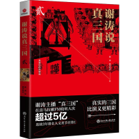 醉染图书谢涛说真三国 29787517832515