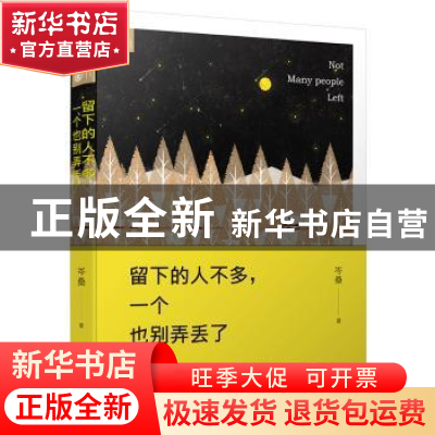 正版 留下的人不多,一个也别弄丢了 岑桑 江苏文艺出版社 978753