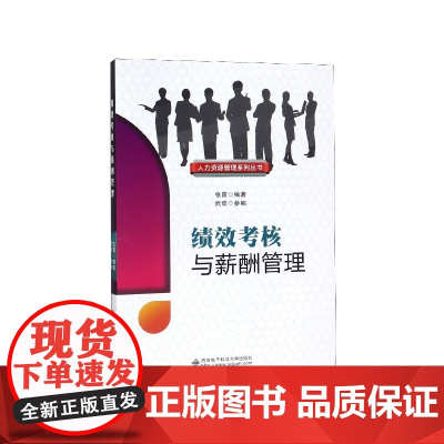 绩效考核与薪酬管理/人力资源管理系列丛书