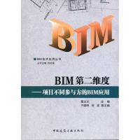 正版新书]BIM第二维度:项目不同参与方的BIM应用葛文兰978711213