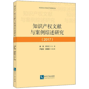 [M]知识产权文献与案例综述研究.2017-9787513055772