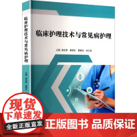 临床护理技术与常见病护理 黄会荣 等 编 护理学生活 正版图书籍 中国中医药出版社