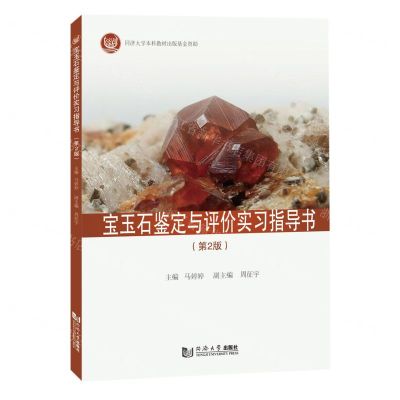 [N]宝玉石鉴定与评价实习指导书(第2版)-9787576508703