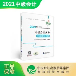 正版新书]2021中财传媒版:实务全真模拟试题财政部中国财经出版
