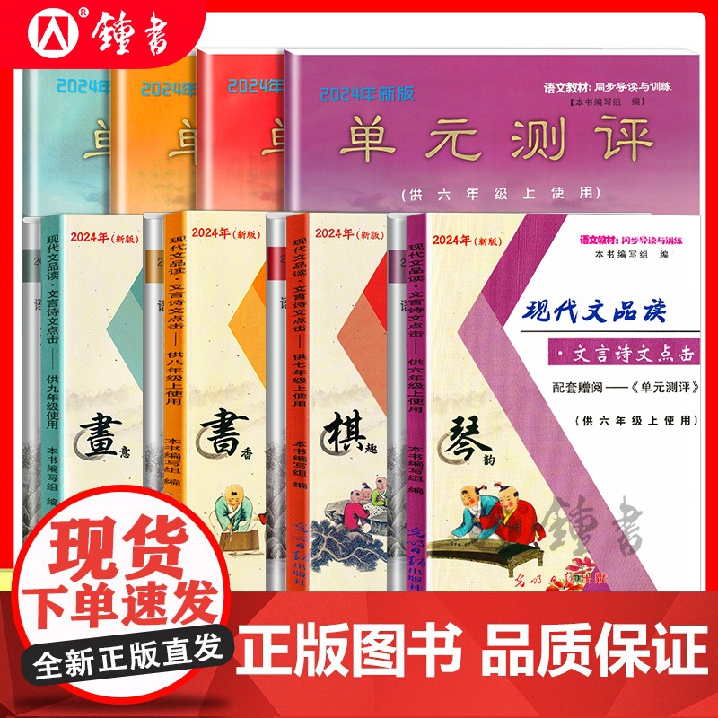 2025年新版现代文品读文言诗文点击六年级上下册七年级八年级上九年级光明日报出版社6789上下册单元测评语文书教材同步导