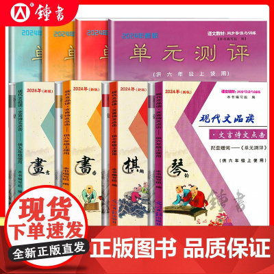 2025年新版现代文品读文言诗文点击六年级上下册七年级八年级上九年级光明日报出版社6789上下册单元测评语文书教材同步导