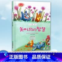 [正版]人生第一课 知识的智慧 8-10-12岁二三四五年级小学生课外阅读物 米家文化经典儿童图画故事少儿启蒙励志成长