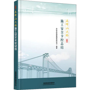 [M]五峰山大桥施工安全卡控总结 中铁大桥局集团有限公司 编 -9787113279578