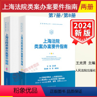 [正版]2024新上海法院类案办案要件指南 第7/8册 第七/八册 王光贤 民商事案件立案审查财产犯罪侵害商业秘密纠纷