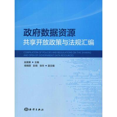 正版新书]政府数据资源共享开放政策与法规汇编赵需要9787521001