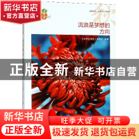 正版 流浪是梦想的方向/我的青春我的梦全国中学生校园美文精品集
