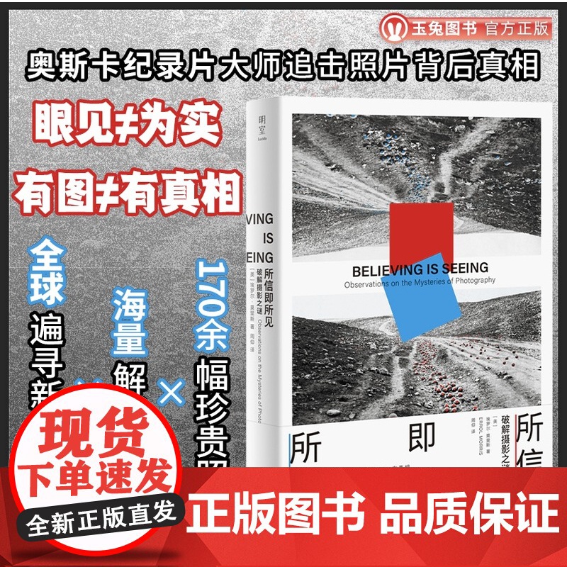 正版 所信即所见:破解摄影之谜 奥斯卡纪录片大师 侦探小说式全景调查 追击照片背后真相 解开摄影本质之谜 纪实摄影书