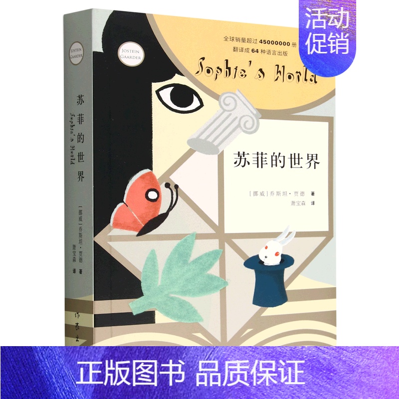 苏菲的世界 作家出版社 [正版]八年级上册必读名著昆虫记和红星照耀中国寂静的春天星星离我们有多远飞向太空港原著初二课外阅