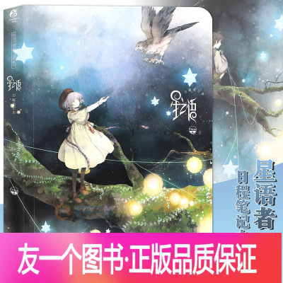 [友一个正版] 《星之语/星语者》主题书/手绘笔记本 chiya 兼具笔记本