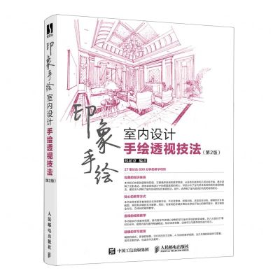 [N]印象手绘(室内设计手绘透视技法第2版)-9787115596369