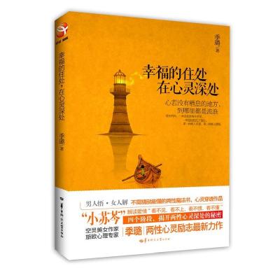 正版新书]幸福的住处,在心灵深处季璐 著9787562258810