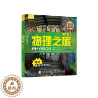 [醉染正版]物理之旅(第2版爱上科学)汤姆·杰克逊物理学史普及读物普通大众书自然科学书籍