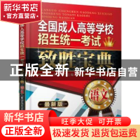 正版 全国成人高等学校招生统一考试致胜宝典:语文 张方方主编