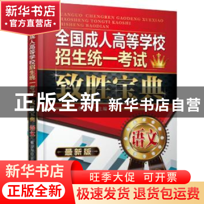 正版 全国成人高等学校招生统一考试致胜宝典:语文 张方方主编