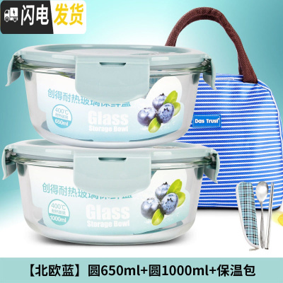三维工匠上班族耐热玻璃饭盒微波炉专用便当盒女收纳保鲜盒密封碗套装 [北欧蓝]圆650+圆1000+包餐具
