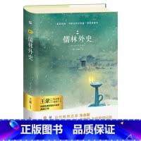 单本全册 [正版]亲近经典· 《儒林外史》精装 木头马亲近经典足本无删减 (536)页 吴敬梓原著 九年级课外阅读书籍文