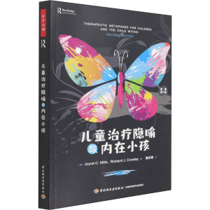 [M]儿童治疗隐喻与内在小孩 原著第2版-9787518437504