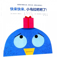 正版新书]快来快来,小鸟拉粑粑了![法] 杰拉尔丁·科莱 [法] 塞