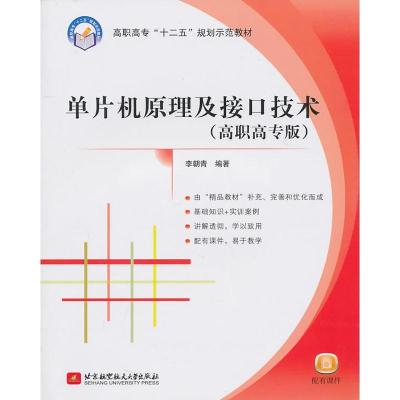 正版新书]高职高专“十二五”规划示范教材:单片机原理及接口技