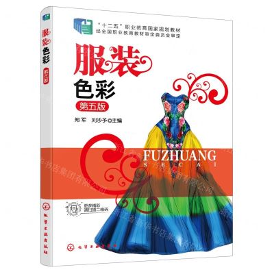 [N]服装色彩(第5版十二五职业教育国家规划教材)-9787122434500