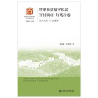 精准扶贫精准脱贫百村调研(灯塔村卷)